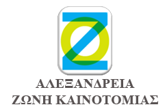Alexandreia Zoni Kainotomias Logo